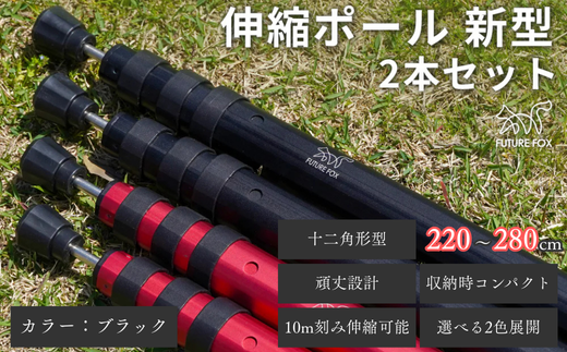 FUTURE FOX 伸縮ポール 新型 十二角形型 2本セット 220~280cm ブラック［FF27-02］ // キャンプ アウトドア タープ用 テント用 ポール 調節可能 収納袋付き フューチャーフォックス 2323967 - 長野県松川町