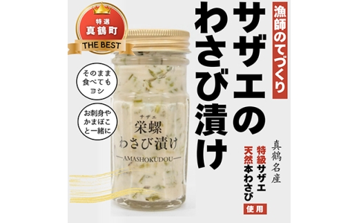 サザエわさび漬け【1387713】