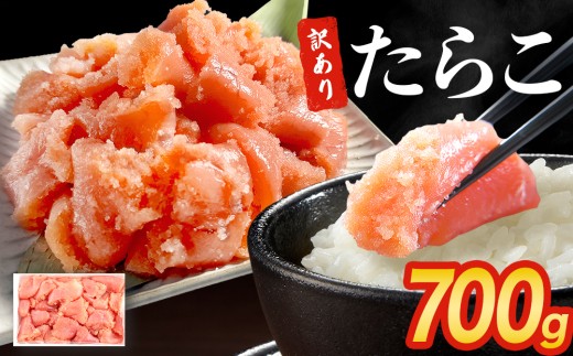 訳あり たらこ 700g 魚卵 海鮮 冷凍 ひと口サイズ 薄皮 プチプチ ご飯のお供 訳アリ 切り子 バラコ少なめ 家庭用 焼きたらこにも 一口カット 切子 小分け お裾分け 鱈子 タラコ セット 切れ子 わけあり マルイチ高橋 宮城県 石巻市 石巻応援
