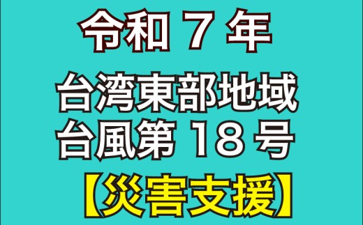返礼品なし 2025年 台湾 東部地域台風 第18号 災害寄附金 支援 100,000円 1口 台湾緊急支援 台湾 東部 支援 被災支援 復興支援 復興 寄附 食料 水 寄附のみ 緊急 大阪府 松原市  1286189 - 大阪府松原市