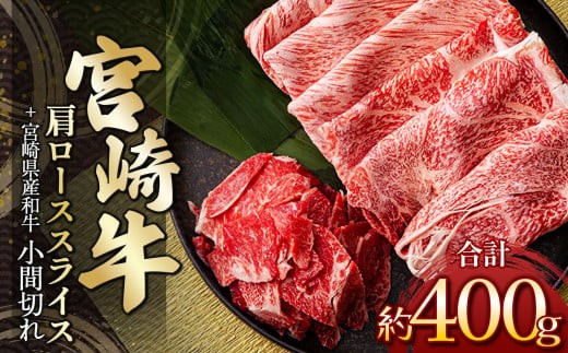 宮崎牛肩ローススライス 300g & 黒毛和牛小間切れ 100g | 肉 にく お肉 おにく 牛 牛肉 和牛 宮崎牛 肩ロース ロース 小間切れ 宮崎県 五ヶ瀬町