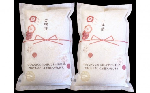 【令和7年産】富山県産こしひかり 育　引越しご挨拶C　白米1kｇ × 2袋セット　《南砺の逸品》 2304439 - 富山県南砺市
