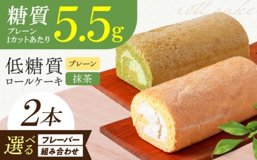 [選べるフレーバー組み合わせ]原材料までしっかりこだわった 然オリジナルロールケーキ 2本セット プレーン 抹茶 洋菓子 スイーツ ケーキ ロールケーキ 洋菓子 お菓子 おかし スイーツ デザート ロールケーキ ケーキ 糖質 低糖質 大阪府高槻市/低糖質食専門店ローカーボキッチン然-zen- [AOBD022.026.030]