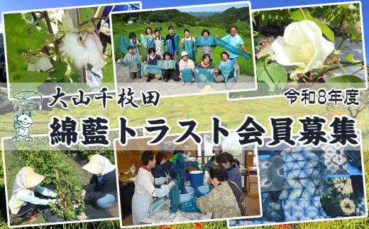 【先着10組限定】令和８年度 大山千枚田『綿藍(わたあい)トラスト制度』参加権利　[0050-0070]