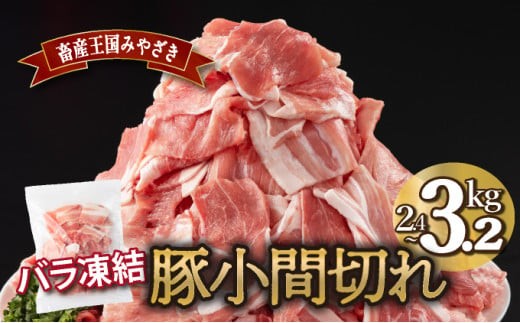 MCBKM[kgが選べる]宮崎県産豚 小間切れ(合計2.4〜3.2kg)