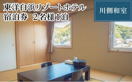 東洋白浜リゾートホテル　宿泊券　川側和室 2名様1泊 2234641 - 高知県東洋町