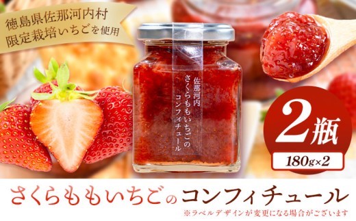 ごろっとした食感が堪らない！ さくらももいちごのコンフィチュール 180g×2瓶 株式会社ときわ 《30日以内に出荷予定(土日祝除く)》| さくらももいちご ご当地ジャム 徳島県 佐那河内村 st-p 506858 - 徳島県佐那河内村