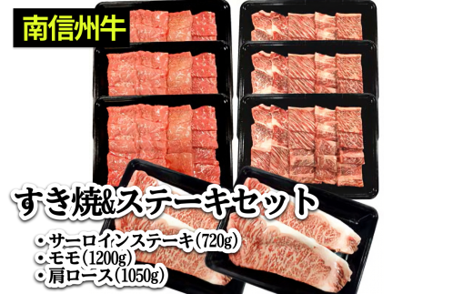 肉 牛 南信州牛 すき焼 & ステーキ セット ( サーロインステーキ 360g(約180g×2枚)×2パック、モモ 焼肉用 400g×3パック、肩ロース 焼肉用 350g×3パック ) | サーロインステーキ 肩ロース ロース サーロイン モモ肉 肉 焼肉 すき焼き 牛肉 お肉 信州 南信州 送料無料 ふるさと納税 長野県 飯田市