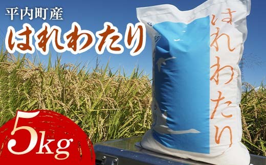 100年続く米農家 新米 特 A はれわたり 5kg （令和7年産）【マルサンファーム】 白米 精米 米 お米 おこめ コメ 東北 青森県 平内町 F21J-126 686909 - 青森県平内町