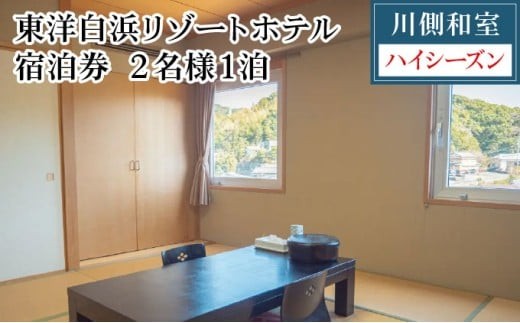 東洋白浜リゾートホテル　宿泊券　川側和室（ハイシーズン利用） 2234642 - 高知県東洋町