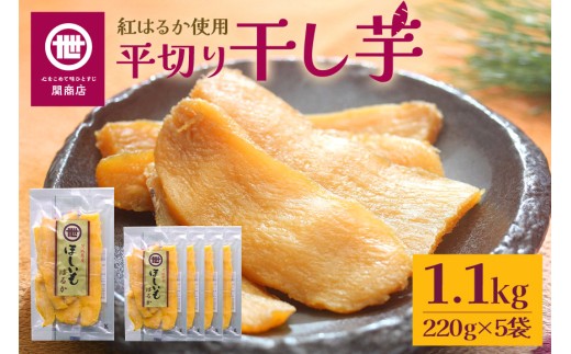 【11月10日より順次発送】関商店 干し芋平干し 紅はるか 1.1kg（220g×5袋） 国産 茨城県産 砂糖不使用 干し芋 平干し ほしいも 干芋 干しいも べにはるか ベニハルカ 柔らかい しっとり とろあま ダイエット おやつ 62-F 1905023 - 茨城県小美玉市