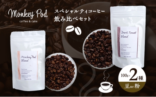 コーヒー 〈スペシャルティコーヒー飲み比べ〉コーヒー豆100g×2種（中煎＆深煎）豆or粉 食品 お菓子 モンキーポッド 豆 粉 コーヒー豆 珈琲 墨田区 東京都 粉[№5619-6099]