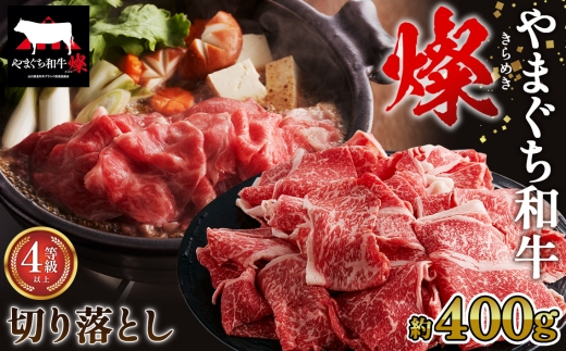 No.212 やまぐち和牛燦 切り落とし 400g（下松市） ／ 国産 牛肉 切り落とし 国産牛 肉 和牛 ブランド牛 2313671 - 山口県下松市