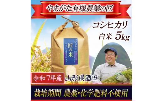 令和7年産[精米]コシヒカリ 5kg〔やまがた有機農業の匠〕 HA