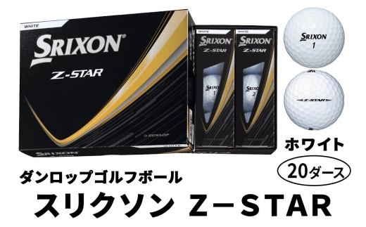 ダンロップゴルフボール 2025年モデル スリクソン Z-STAR 20ダース【色：ホワイト】｜ゴルフ ゴルフ用品 ボール [2197] 2309450 - 広島県大竹市