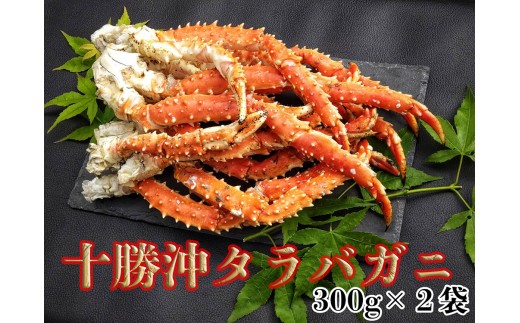 冷凍茹でタラバガニ（脚）300g×2個（0101）