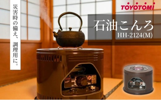 【トヨトミ】石油こんろ HH-2124(M) [№5659-1533]