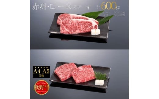熊野牛 赤身・ロース ステーキ 計600g