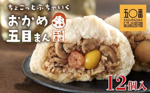 【神楽坂五〇番】おかめ五目まん　12個入 2302295 - 鹿児島県大崎町