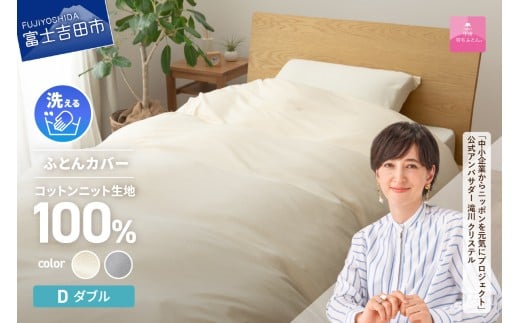 【甲州羽毛ふとん】プレミアムコットンニット掛布団カバー（ダブル）  寝具 プレミアム コットンニット 掛布団カバー ダブル 山梨 富士吉田