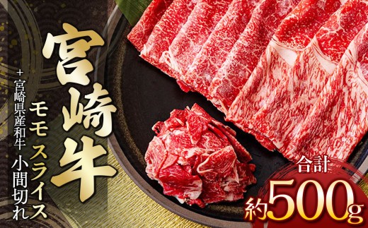 宮崎牛モモスライス 400g & 黒毛和牛小間切れ 100g | 肉 にく お肉 おにく 牛 牛肉 和牛 宮崎牛 モモ スライス 小間切れ 宮崎県 五ヶ瀬町
