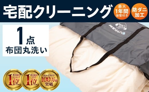 【秋の大感謝祭開催中！飛騨牛が抽選で当たる】【最大1年間保管付！】羽毛布団丸洗い宅配クリーニング(1点) タカケンクリーニング タカケンサンシャイン おしゃれ宅急便 宅配クリーニング 岐阜県 大垣市