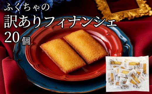 訳ありフィナンシェ20個入り 2140877 - 岡山県岡山市
