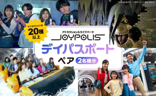 東京ジョイポリス　ペア(2名様分)デイパスポート