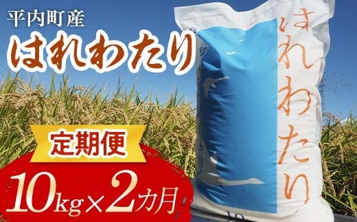 ＜定期便＞ 100年続く米農家 新米 特 A はれわたり 10kg×2ヶ月連続（令和7年産） 【マルサンファーム】 白米 精米 米 お米 おこめ コメ 東北 青森県 平内町 F21J-131 686914 - 青森県平内町