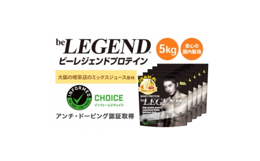 ビーレジェンド WPCプロテイン 大阪の喫茶店のミックスジュース風味 1kg×5袋セット【1667685】 2302068 - 大阪府茨木市