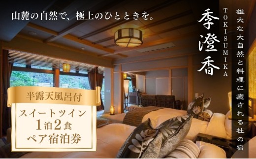 雄大な大自然と料理に癒される杜の宿「季澄香」スイートツイン　2名様宿泊券[№5659-1111]