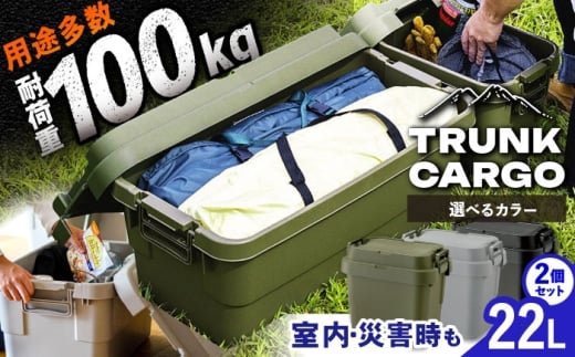 [選べる3色]トランクカーゴ SSサイズ 2個組 / キャンプ ボックス 収納 ケース アウトドア 収納ボックス バーベキュー 道具箱 レジャー 釣り ギア 格納 頑丈 大容量 キャンプ用品 屋外 活動 便利 クーラーボックス 持ち運び 収納 コンテナ インテリア / 恵那市 / 東谷株式会社 明智流通センター [AUAD025P]