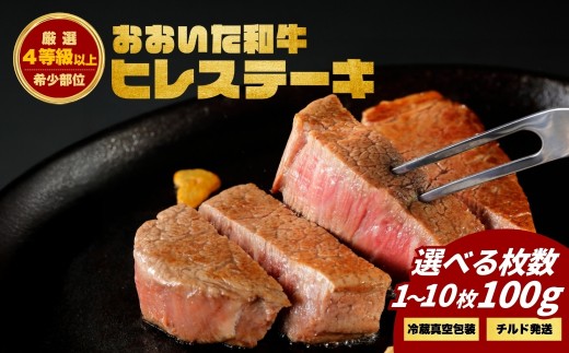 おおいた和牛ヒレステーキ 選べる1枚〜10枚 | 津久見市 豊後牛 お肉 ブランド牛 希少部位 冷蔵 真空包装 国産
