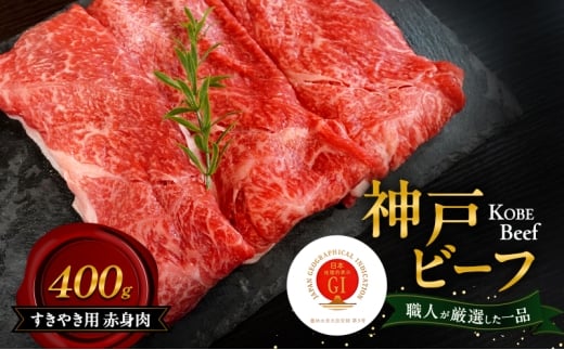神戸ビーフ すきやき用 赤身肉 400g 和牛 神戸牛 国産 牛肉 肉 兵庫県 洲本市 淡路島 
