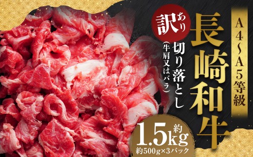 【訳あり】【A4～A5】 長崎和牛 切り落とし 約1.5kg （約500g×3パック） ／ 和牛 牛肉 ぎゅうにく お肉 おにく 肉 にく 牛肩 肩肉 肩 バラ肉 バラ 長崎県 時津町 冷凍