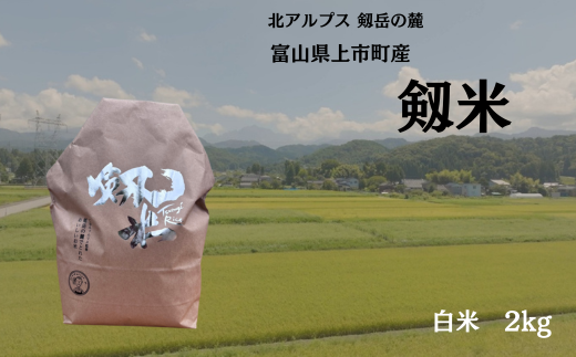 【令和7年産】上市町産コシヒカリ「剱米」（白米）2kg　 [ソムリエH 富山県 上市町 32280236-r6-01] 　お米 コメ ご飯 ごはん ご飯 ごはん こしひかり