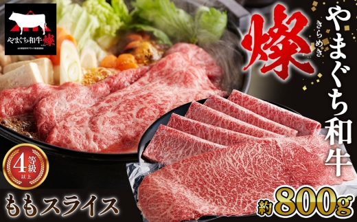 No.216 やまぐち和牛燦 ももスライス 800g（下松市） ／ 国産 牛肉 国産牛 肉 和牛 ブランド牛 2313675 - 山口県下松市