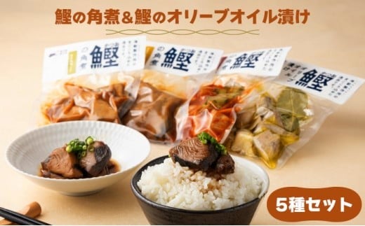 MT009-1 鰹の角煮 5種セット（しょうゆ・にんにく味噌・ゆず味噌・トマト煮・オリーブオイル煮）  国産 高知県産 角煮 おつまみ 惣菜 おかず＜5種×1袋＞ 1955007 - 高知県東洋町