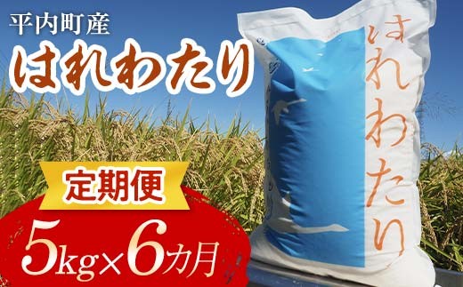 ＜定期便＞ 100年続く米農家 新米 特 A はれわたり 5kg×6ヶ月連続（令和7年産） 【マルサンファーム】 白米 精米 米 お米 おこめ コメ 東北 青森県 平内町 F21J-130 686913 - 青森県平内町