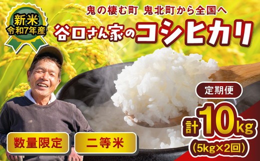 【2ヵ月定期便】谷口さん家のコシヒカリ 計10kg（5kg×2回）＜ご飯 白米 お米 令和7年 定期便 令和7年産 10kg コスパ 精米済み 愛媛県鬼北町＞ ※離島への配送不可 ※2025年9月下旬頃より順次発送予定