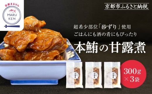 [まるけん水産]本鮪の甘露煮 300g×3袋[ 京都 おつまみ 丸健水産 京都中央卸売市場 本マグロ 甘露煮 角煮 人気 おすすめ 珍味 希少部位 おいしい お取り寄せ 通販 送料無料 ふるさと納税 ]