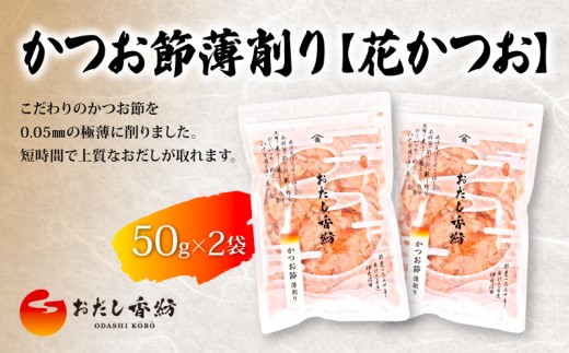 【出汁の王道】 おだし香紡 かつお節薄削り(花かつお) かつおぶし 鰹節 削り節 味噌汁 煮物 無塩 国産 本格だし 厳選素材 人気 定番 ダシ 和食 食塩無添加 保存料無添加 酵母エキス無添加 和風だし ロングセラー 太鼓判 話題 料理 ふりかけ スープ お試し  静岡県 三島市 2285189 - 静岡県三島市