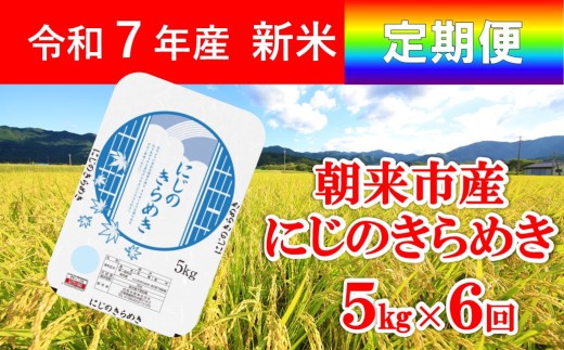 令和7年産 新米 兵庫県朝来市産 にじのきらめき （白米） 5㎏×6か月 【 令和7年産 新米 にじのきらめき 単一原料米 国産 30kg お米 米 コメ こめ 精米HACCP認定 安心 安全 良質 美味しい 甘み 旨味 兵庫県 朝来市 竹田城跡 円山川源流域 川の最上流域なので水のきれいさピカイチ!! 】 2300987 - 兵庫県朝来市