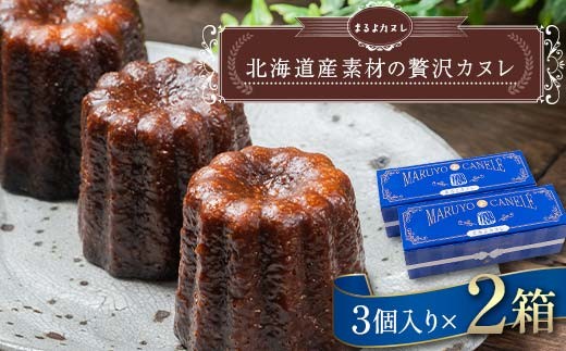 北海道産素材の贅沢カヌレ まるよカヌレ 3個入り× 2箱 発酵 バター と バニラ 香る 焼き菓子 洋菓子 スイーツ お菓子 菓子 十勝 デザート
