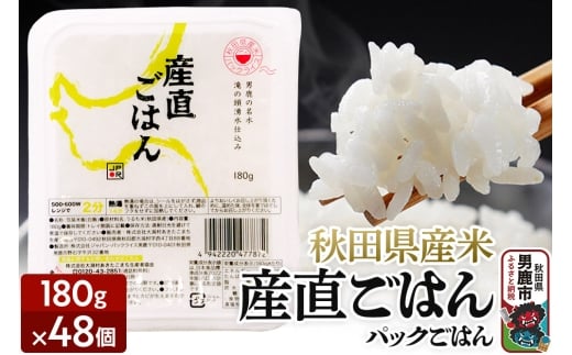 「産直ごはん」 秋田県産米 パックごはん 180g×48個 米 お米  災害時 保存食