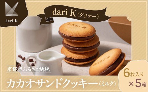 【dari K（ダリケー）】カカオサンドクッキー（ミルク）6枚入×5箱セット   ［ 京都 チョコレート カカオを通して世界を変える 人気 おすすめ ギフト プレゼント 贈答 お取り寄せ お菓子 スイーツ ］  1256159 - 京都府京都市