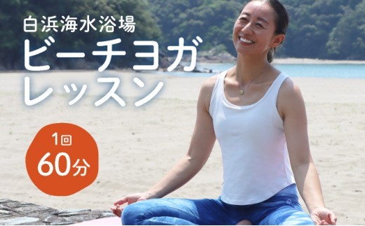 ビーチヨガレッスン[HH001] / ビーチヨガ 白浜海水浴場 レッスン 体験 効果 柔軟性 アクティビティ