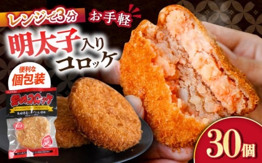 愛のコロッケ(明太子入り)30個 /コロッケ レンジ コロッケ 冷凍 コロッケ ころっけ 明太子コロッケ めんたいコロッケ おかず 惣菜 時短 冷凍 めんたいこ 明太子 / 大村市 / 株式会社ナガスイ [ACYQ044]