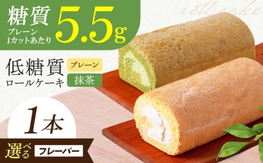[選べるフレーバー]原材料までしっかりこだわった 然オリジナルロールケーキ プレーンor抹茶 お菓子 贈答 ギフト 産地直送 取り寄せ 送料無料 大阪 大阪府高槻市/低糖質食専門店ローカーボキッチン然-zen- [AOBD008.017] 低糖質 ロカボ お菓子 おかし スイーツ プレーン 抹茶 人気 ギフト 冷凍 食物繊維 1本 低糖質