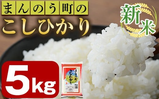 [令和7年産新米]香川県まんのう町産 コシヒカリ(5kg) [man027][香川県食糧事業協同組合]